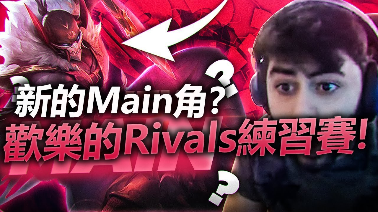 「Yassuo Moe中文」要Main新的角色了! 超歡樂的Twitch Rivals練習賽!!